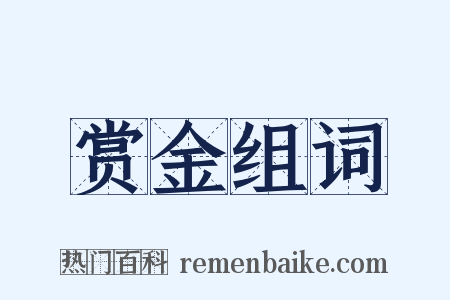赏金组词是什么意思的图片
